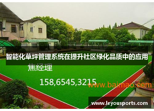 智能化草坪管理系统在提升社区绿化品质中的应用