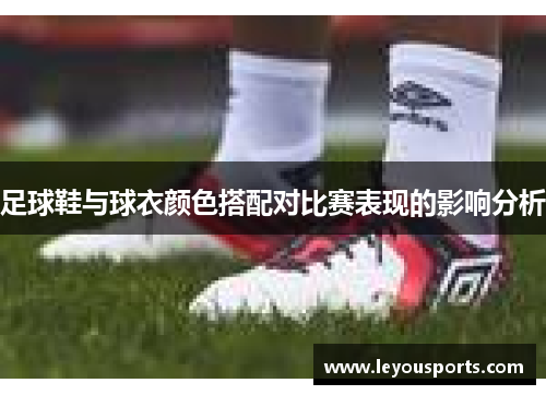 足球鞋与球衣颜色搭配对比赛表现的影响分析