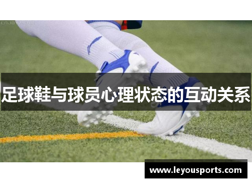足球鞋与球员心理状态的互动关系
