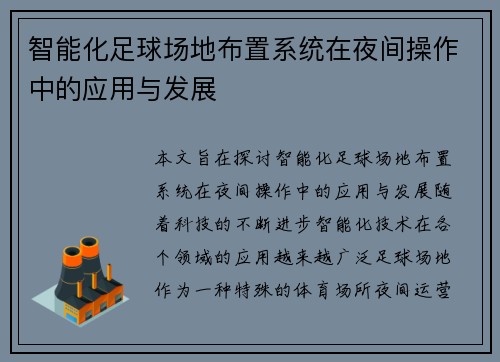智能化足球场地布置系统在夜间操作中的应用与发展