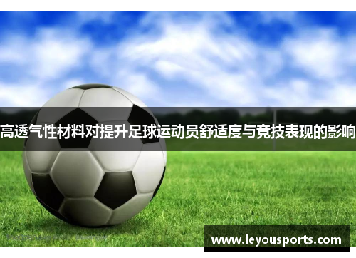 高透气性材料对提升足球运动员舒适度与竞技表现的影响