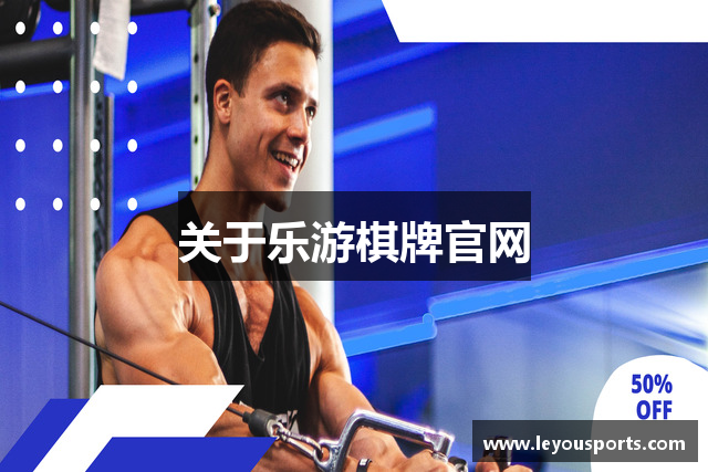 关于乐游棋牌官网